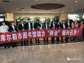 庫(kù)爾勒市圖書(shū)館信息咨詢服務(wù)，助推兩會(huì)順利召開(kāi)