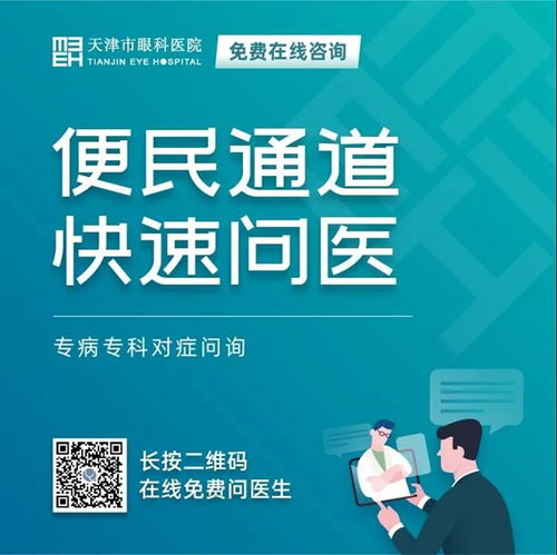 天津市眼科醫(yī)院 堅(jiān)守抗疫后方，擦亮心靈視窗——我院開(kāi)通在線咨詢免費(fèi)通道，持續(xù)服務(wù)眼疾患者